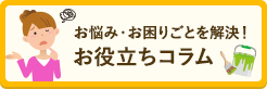 お役立ちコラムのバナー