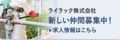 ライラックの求人情報のバナー